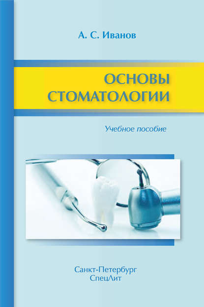 Основы стоматологии. Учебное пособие — А. С. Иванов