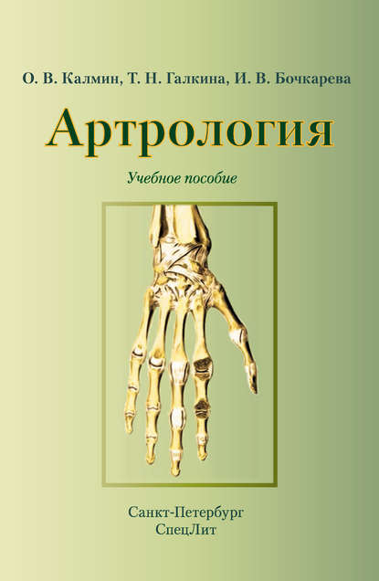 Артрология. Учебное пособие — О. В. Калмин