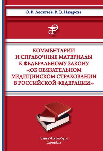 Комментарии и справочные материалы к Федеральному закону «Об обязательном медицинском страховании в Российской Федерации» — О. В. Леонтьев