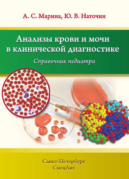 Анализы крови и мочи в клинической диагностике. Справочник педиатра — Ю. В. Наточин