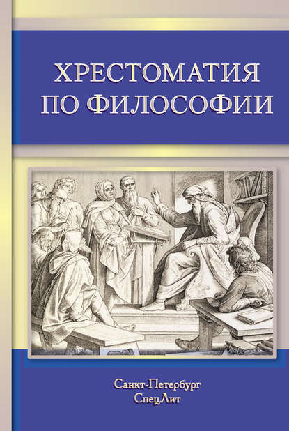 Хрестоматия по философии — Коллектив авторов