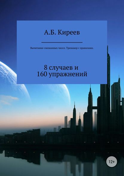 Вычитание смешанных чисел. Тренажер с правилами — Азамат Бекетович Киреев