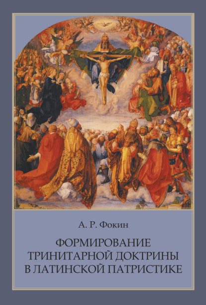 Формирование тринитарной доктрины в латинской патристике — А. Р. Фокин