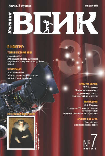 Вестник ВГИК №7 март 2011 — Группа авторов