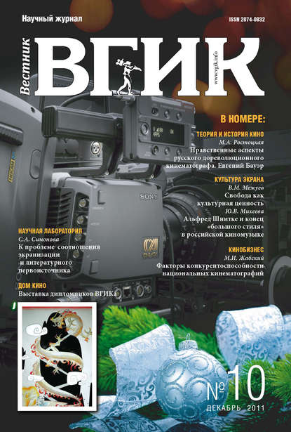 Вестник ВГИК №10 декабрь 2011 — Группа авторов