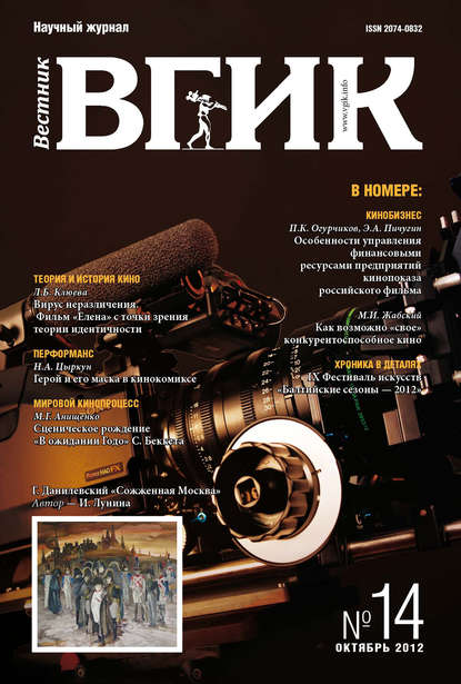 Вестник ВГИК №14 октябрь 2012 — Группа авторов