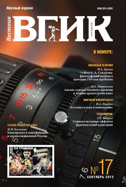Вестник ВГИК №17 сентябрь 2013 — Группа авторов