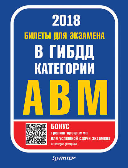 Билеты 2018 для экзамена в ГИБДД категории А, B, M (с программой подготовки и тестирования) — Группа авторов