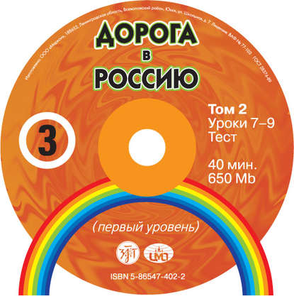 Дорога в Россию. Первый сертификационный (СД №2) — В. Е. Антонова