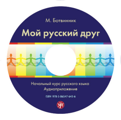 Мой русский друг. Учебник — М. Ботвинник