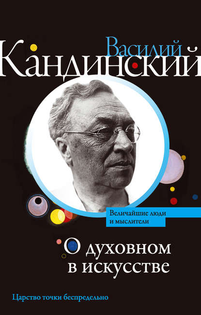 О духовном в искусстве (сборник) — Василий Кандинский