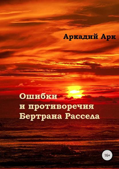 Ошибки и противоречия Бертрана Рассела — Аркадий Арк