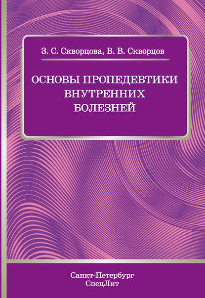 Основы пропедевтики внутренних болезней. Учебное пособие — В. В. Скворцов