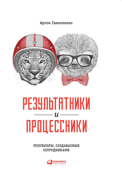 Результатники и процессники: Результаты, создаваемые сотрудниками — Артем Ганноченко