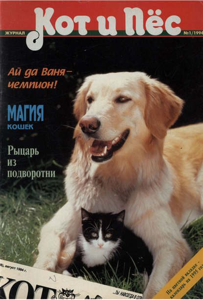 Кот и Пёс №01/1994 — Группа авторов