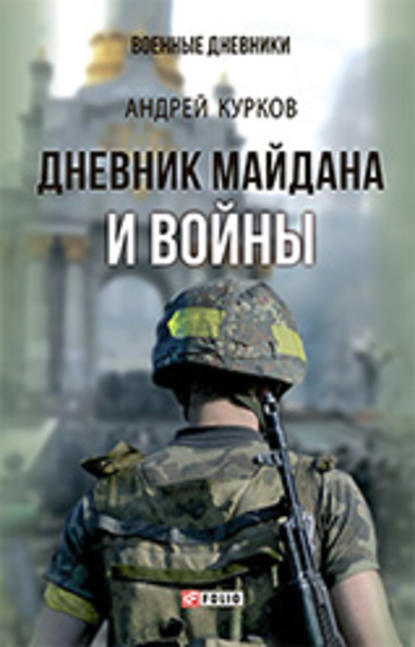 Дневник Майдана и Войны — Андрей Курков