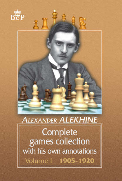 Complete games collection with his own annotations. Volume I. 1905−1920 — Александр Алехин