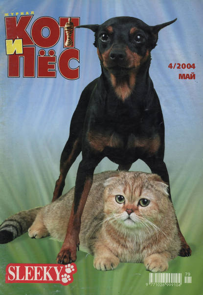 Кот и Пёс №04/2004 — Группа авторов