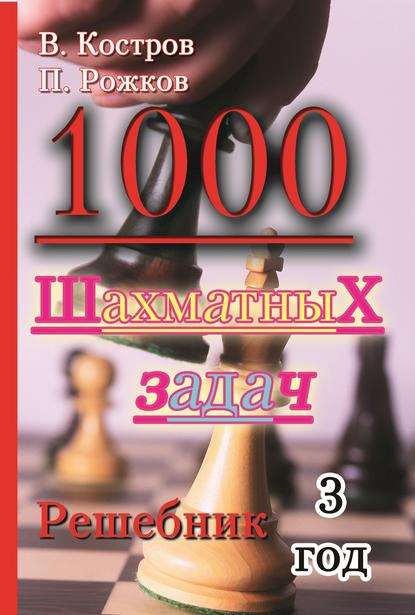 1000 шахматных задач. Решебник. 3 год — Всеволод Костров