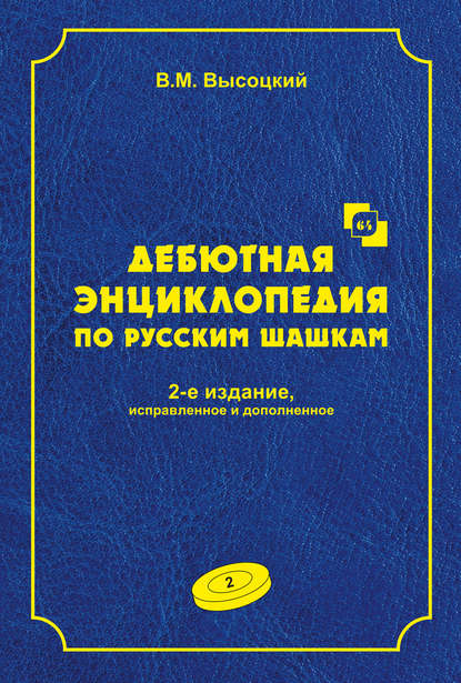 Дебютная энциклопедия по русским шашкам. Том 2 — В. М. Высоцкий