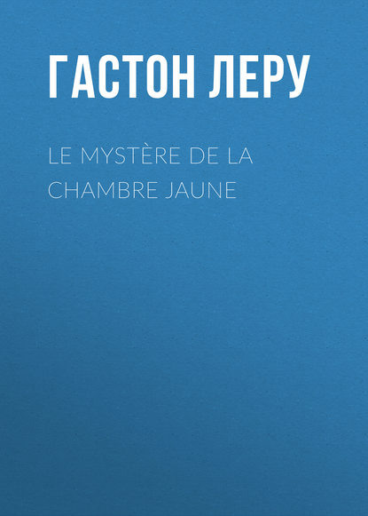 Le myst?re de la chambre jaune — Гастон Леру