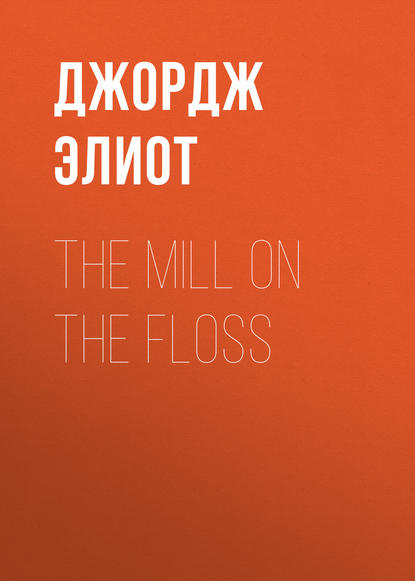 The Mill on the Floss — Джордж Элиот