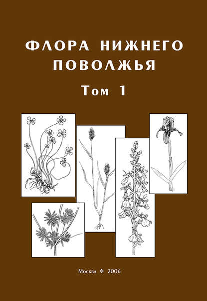 Флора Нижнего Поволжья. Том 1 — Коллектив авторов