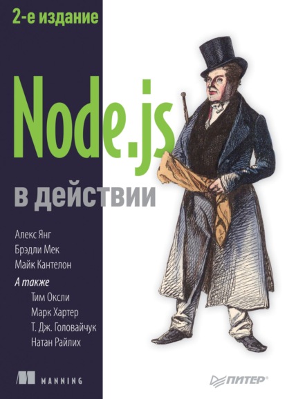 Node.js в действии — Майк Кантелон