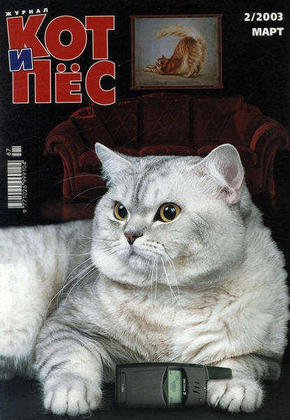Кот и Пёс №02/2003 — Группа авторов