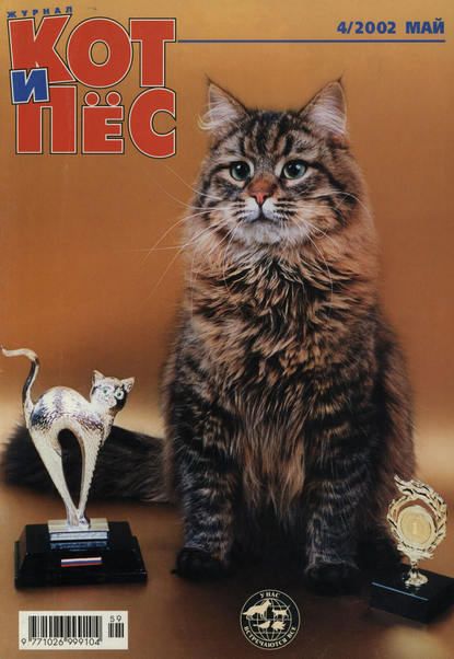 Кот и Пёс №04/2002 — Группа авторов