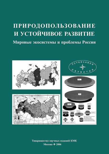 Природопользование и устойчивое развитие. Мировые экосистемы и проблемы России — Коллектив авторов