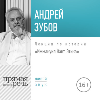 Лекция «Иммануил Кант. Этика» — Андрей Зубов