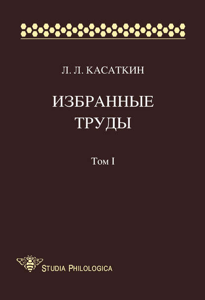 Избранные труды. Том I — Леонид Леонидович Касаткин