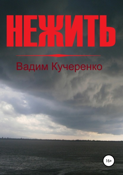 Нежить — Вадим Иванович Кучеренко