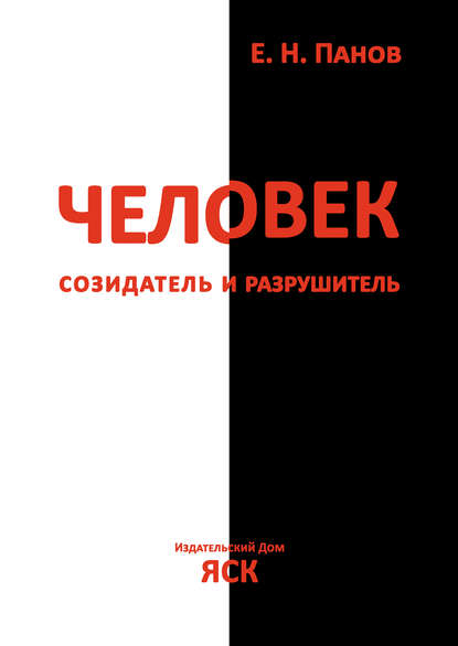 Человек – созидатель и разрушитель. Эволюция поведения и социальной организации — Е. Н. Панов