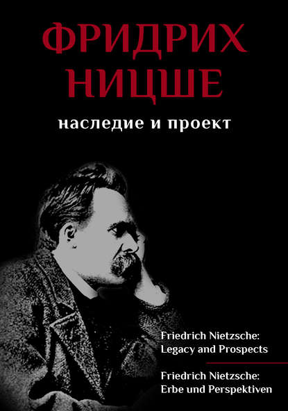 Фридрих Ницше. Наследие и проект / Friedrich Nietzsche: Legacy and Prospects / Friedrich Nietzsche: Erbe und Perspektiven — Сборник статей