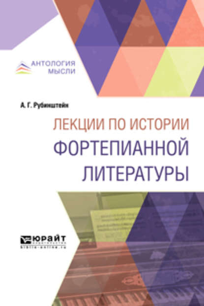 Лекции по истории фортепианной литературы. Краткий курс лекций — Антон Григорьевич Рубинштейн