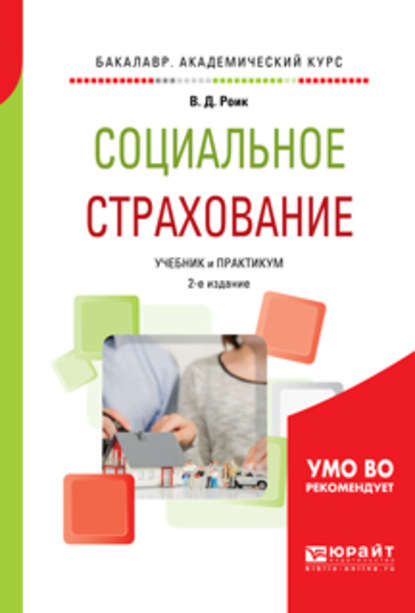 Социальное страхование 2-е изд., пер. и доп. Учебник и практикум для академического бакалавриата — Валентин Дементьевич Роик