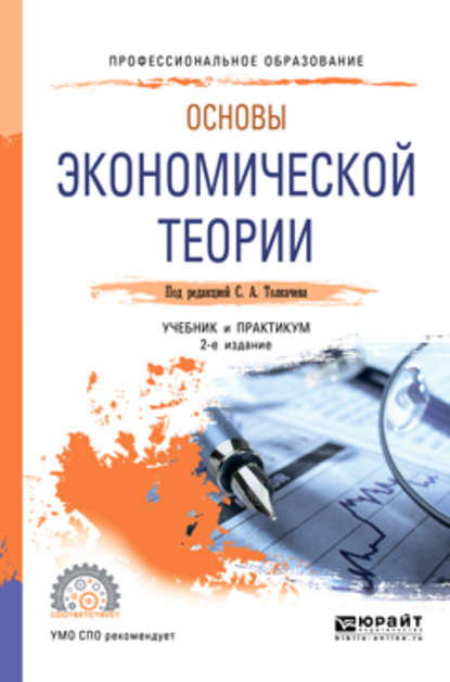 Основы экономической теории 2-е изд., пер. и доп. Учебник и практикум для СПО — Сергей Александрович Толкачев