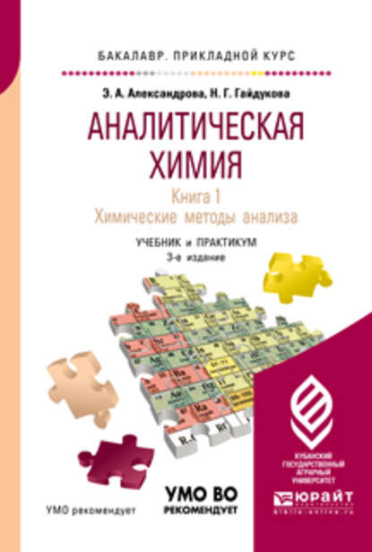 Аналитическая химия в 2 книгах. Книга 1. Химические методы анализа 3-е изд., испр. и доп. Учебник и практикум для прикладного бакалавриата — Эльвира Александровна Александрова