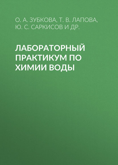 Лабораторный практикум по химии воды — О. А. Зубкова