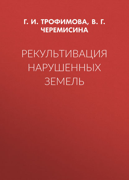 Рекультивация нарушенных земель — Г. И. Трофимова