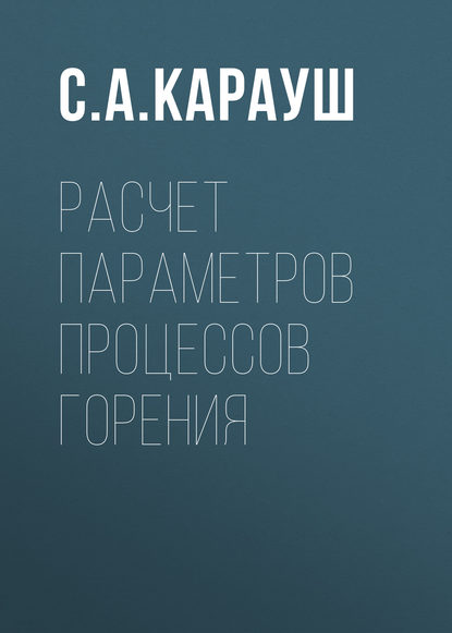 Расчет параметров процессов горения — С. А. Карауш