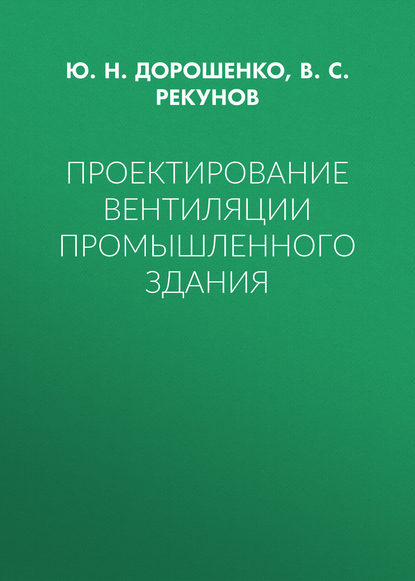 Проектирование вентиляции промышленного здания — Ю. Н. Дорошенко