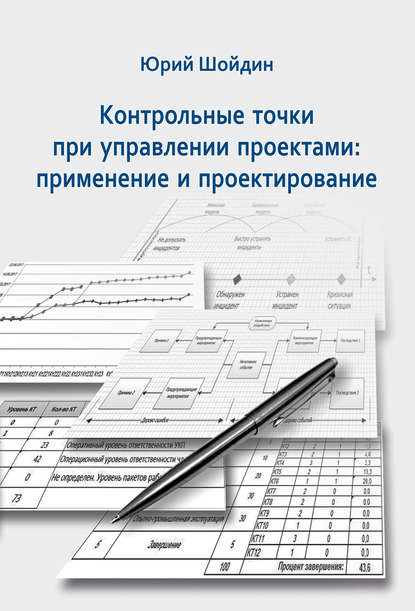 Контрольные точки при управлении проектами. Применение и проектирование — Юрий Шойдин