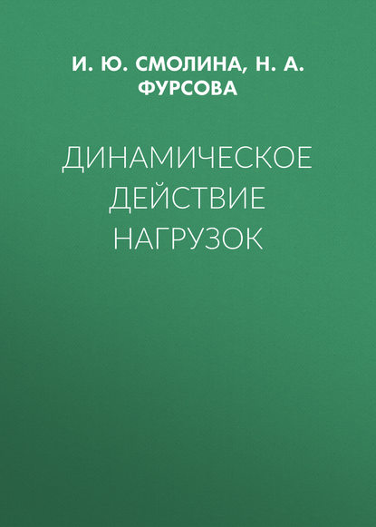 Динамическое действие нагрузок — И. Ю. Смолина