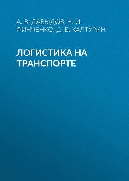 Логистика на транспорте — Н. И. Финченко