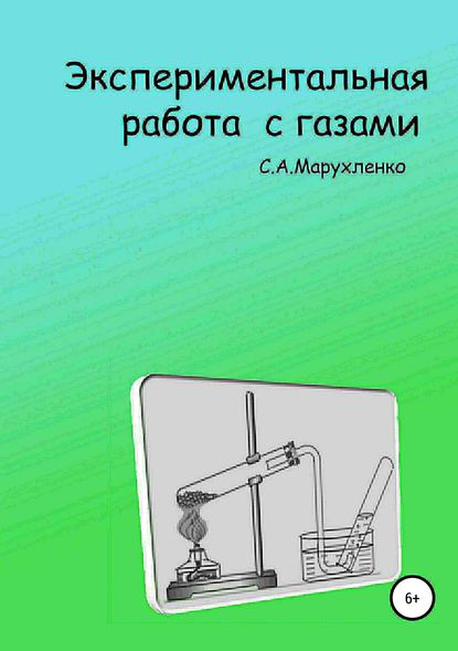 Экспериментальная работа с газами — Сергей Алексеевич Марухленко