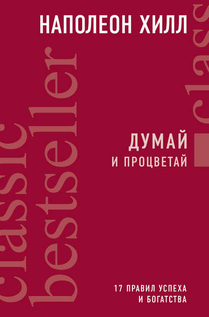 Думай и процветай. 17 правил успеха и богатства — Наполеон Хилл