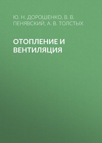 Отопление и вентиляция — А. В. Толстых